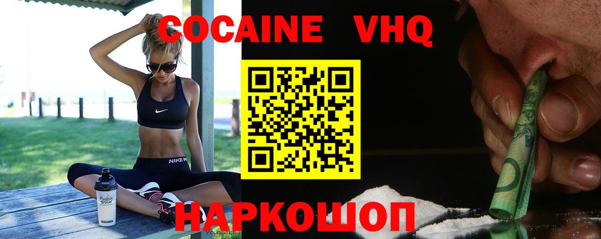 КОКАИН VHQ Вольск