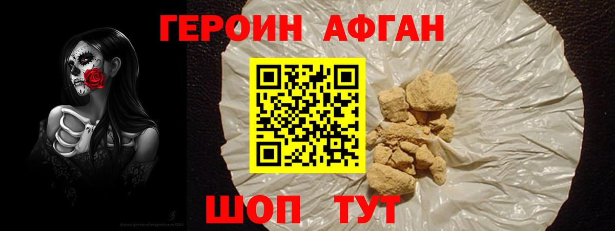 Героин афганец Вольск